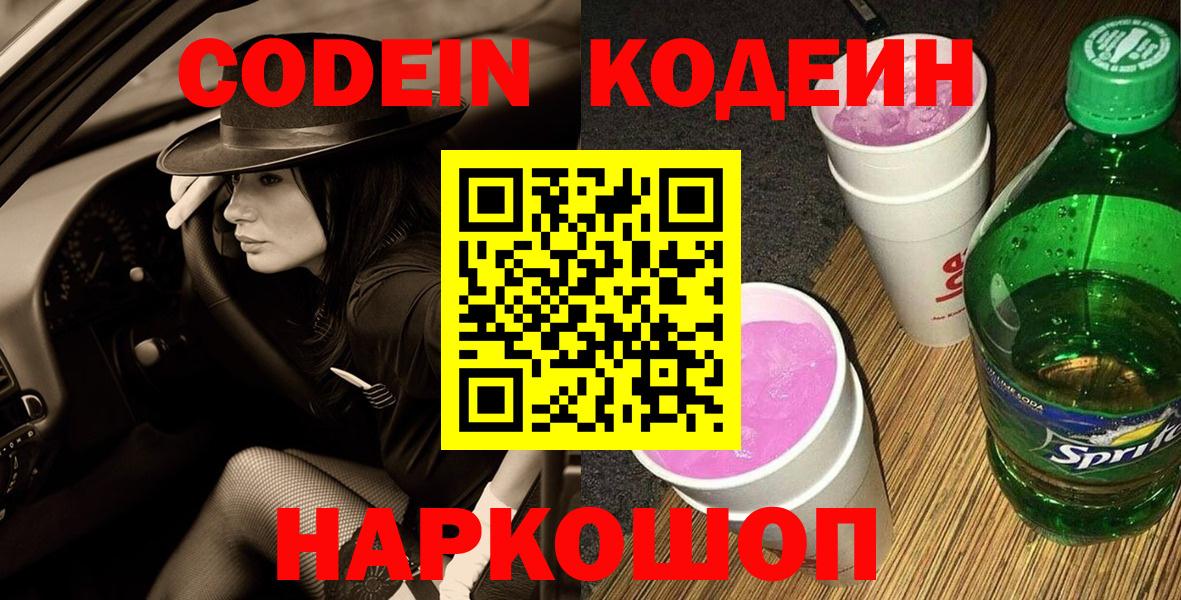 Кодеин напиток Lean (лин)  Вход с VPN  Сокол  Codein Purple Drank 